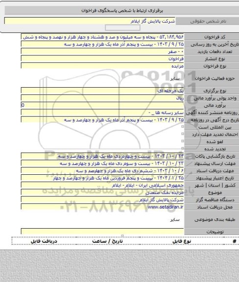 مزایده, مزایده نمک صنعتی