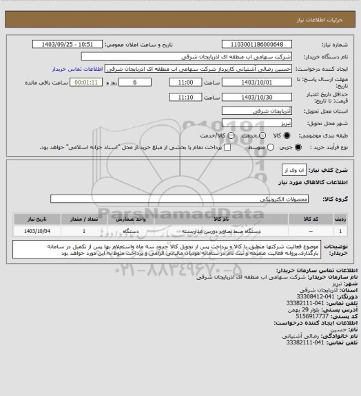 استعلام ان وی ار