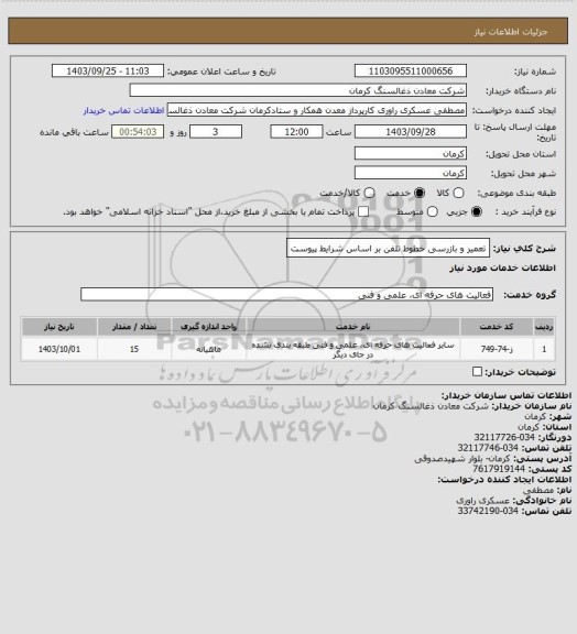 استعلام تعمیر و بازرسی خطوط تلفن بر اساس شرایط پیوست