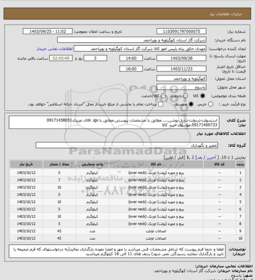 استعلام استدبولت-تردولت-تبدیل-بوشن.... مطابق با مشخصات پیوستی.مطابق با igs. اقای عزیزی09171458051
.09171460733موسوی خرید کالا