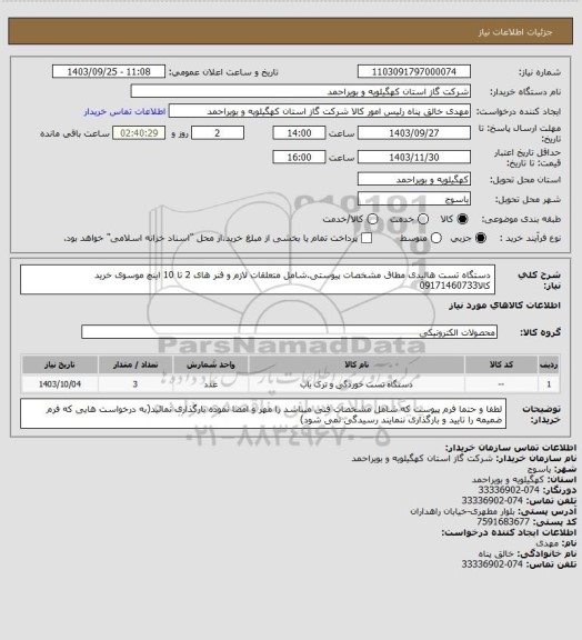 استعلام دستگاه تست هالیدی مطاق مشخصات پیوستی.شامل متعلقات لازم و فنر های 2 تا 10 اینچ

موسوی خرید کالا09171460733