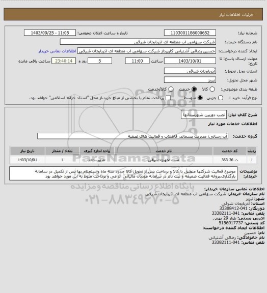 استعلام نصب دوربین شهرستانها