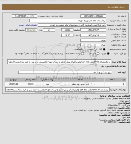 استعلام ایرانکدمشابه.20000عدد لوله ESR وکیوم.الصاق پیش فاکتور و ارسال نمونه الزامیست.خرید پس از تایید نمونه.تسویه4ماهه