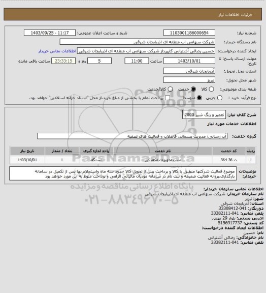 استعلام تعمیر و رنگ شیر 2000