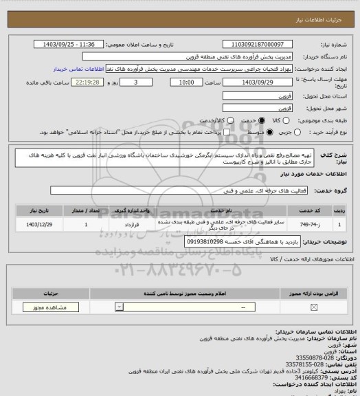 استعلام تهیه مصالح،رفع نقص و راه اندازی سیستم ابگرمکن خورشیدی ساختمان باشگاه ورزشی انبار نفت قزوین با کلیه هزینه های جاری مطابق با انالیز و شرح کارپیوست