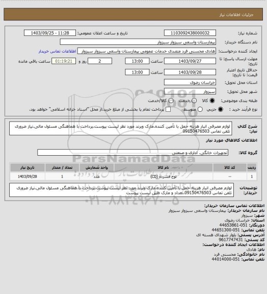 استعلام لوازم مصرفی انبار هزینه حمل با تآمین کننده.مارک وبرند مورد نظر لیست پیوست.پرداخت با هماهنگی مسئول مالی.نیاز ضروری تلفن تماس 09150476503