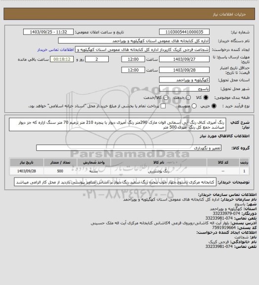 استعلام رنگ آمیزی کناف رنگ آبی آسمانی الوان مارک 290متر
رنگ آمیزی دیوار با پنجره 210 متر
ترمیم 70 متر سنگ ازاره که جز دیوار میباشد
جمع کل رنگ آمیزی 500 متر