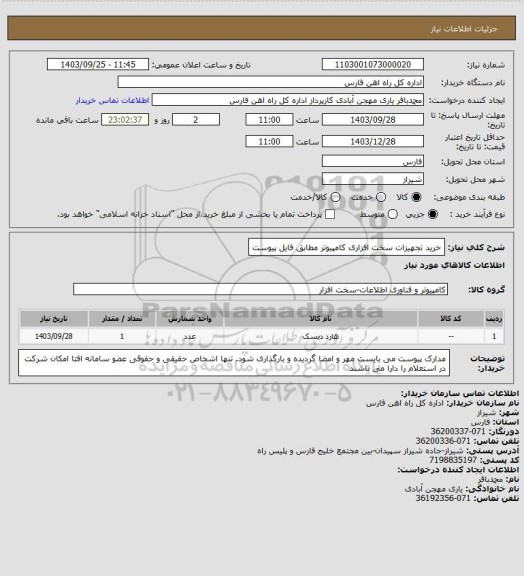 استعلام خرید تجهیزات سخت افزاری کامپیوتر مطابق فایل پیوست