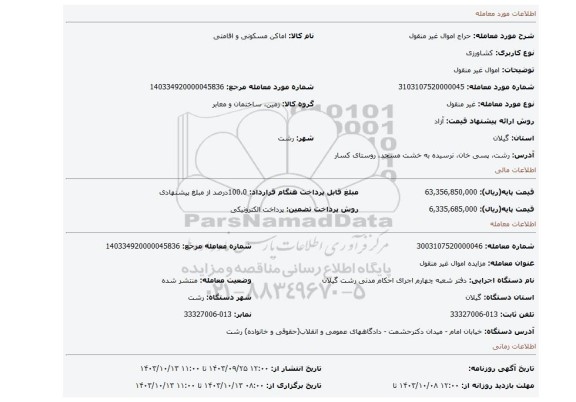 مزایده، اموال غیر منقول