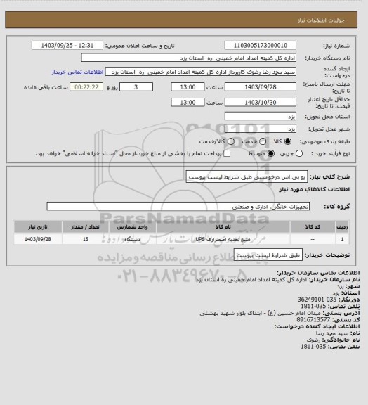 استعلام یو پی اس درخواستی طبق شرایط لیست پیوست