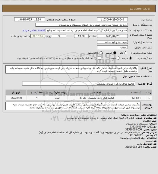 استعلام واگذاری برخی امورات فناوری شامل نگهداری وپشتیبانی سخت افزاری طبق لیست پیوستی .به نکات  حائز اهمیت درزمان ارایه پیشنهاد طبق لیست پیوست توجه گردد