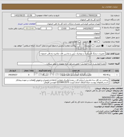 استعلام تعمیرات شلنگ هیدرولیک و نوماتیک درزین و ماشین الات مکانیزه راه اهن اصفهان