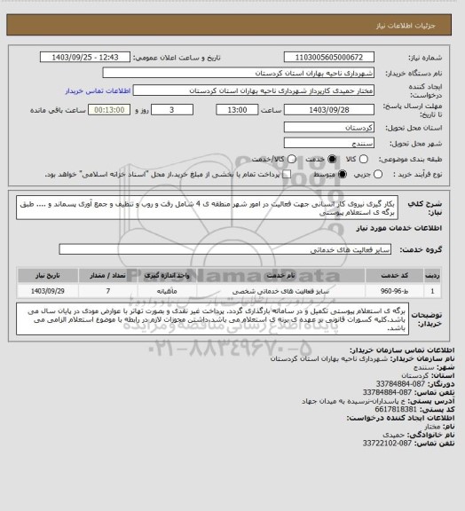 استعلام بکار گیری نیروی کار انسانی جهت فعالیت در امور شهر منطقه ی 4 شامل رفت و روب و تنظیف و جمع آوری پسماند و .... طبق برگه ی استعلام پیوستی