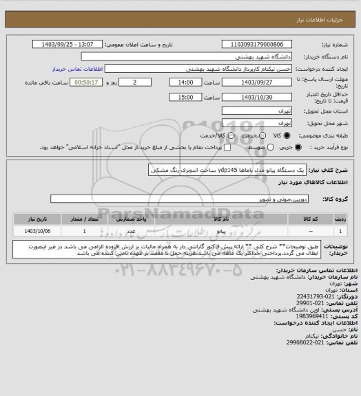 استعلام یک دستگاه پیانو  مدل یاماها ydp145 ساخت اندونزی رنگ مشکی