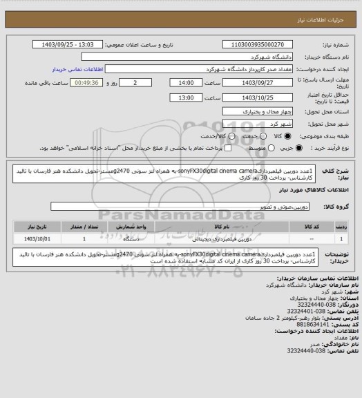 استعلام 1عدد دوربین فیلمبرداریsonyFX30digital cinema camera-به همراه لنز سونی g2470مستر-تحویل دانشکده هنر فارسان با تائید کارشناس- پرداخت 30 روز کاری