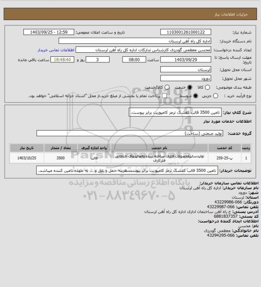 استعلام تامین 3500 قالب کفشک ترمز کامپوزیت برابر پیوست.