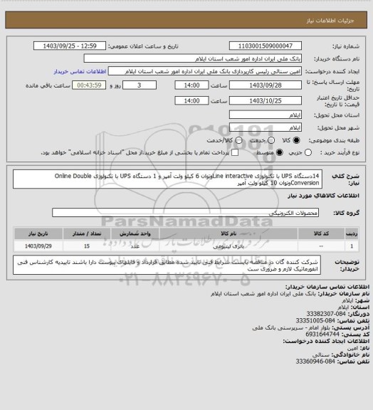 استعلام  14دستگاه UPS با تکنولوژی Line interactiveوتوان 6 کیلو ولت آمپر و 1 دستگاه UPS با تکنولوژی Online Double Conversionوتوان 10 کیلو ولت آمپر