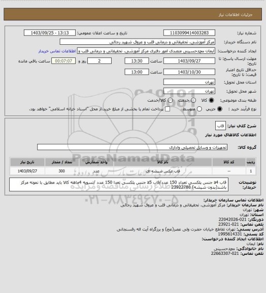 استعلام قاب