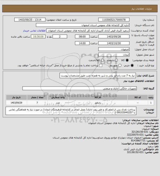 استعلام نیاز به 7 عدد رادیاتور پنلی و شیر به همراه نصب طبق مشخصات پیوست