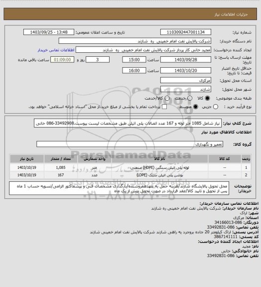 استعلام نیاز شامل 1085 متر لوله و 167 عدد اتصالات پلی اتیلن طبق مشخصات لیست پیوست.33492908-086 خانی