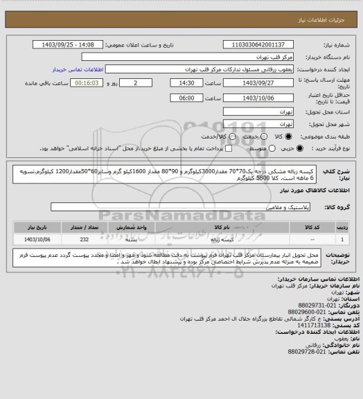 استعلام کیسه زباله مشکی درجه یک70*70 مقدار3000کیلوگرم و 90*80 مقدار 1600کیلو گرم وسایز60*50مقدار1200 کیلوگرم،تسویه 6 ماهه است. کلا 5800 کیلوگرم