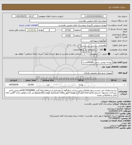 استعلام پوشه روغنی سفید (20000عدد)