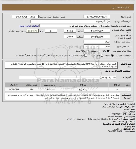 استعلام کیسه زباله زردرنگ درجه یک90*83 مقدار3300کیلوگرم،60*50مقدار800 کیلوگرم 164 بسته 25کیلویی کلا 4100 کیلوگرم تسویه 6 ماهه است .