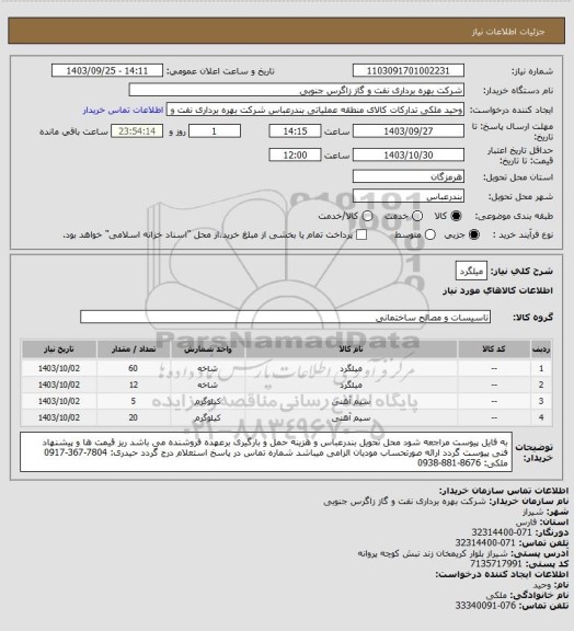 استعلام میلگرد