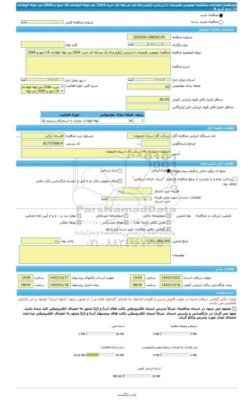 مناقصه، مناقصه عمومی همزمان با ارزیابی (یکپارچه) یک مرحله ای خرید 3264 متر لوله فولادی 10 اینچ و 3000 متر لوله فولادی 12 اینچ گرید B