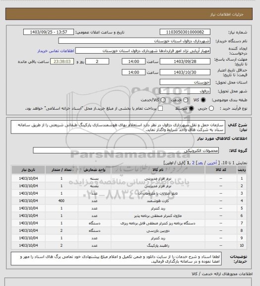 استعلام سازمان حمل و نقل شهرداری دزفول در نظر دارد استعلام بهای هوشمندسازی پارکینگ طبقاتی شریعتی را از طریق سامانه ستاد به شرکت های واجد شرایط واگذار نماید.