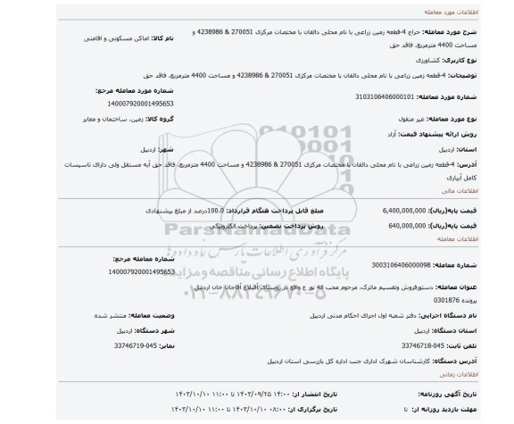 مزایده، 4-قطعه زمین زراعی با نام محلی دالقان با مختصات مرکزی 270051 & 4238986 و مساحت 4400 مترمربع، فاقد حق