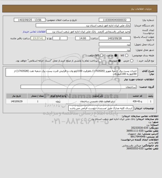 استعلام احداث پست برق شعبه مهریز (1703535) باظرفیت 100کیلو وات و افزایش قدرت پست برق شعبه تفت (1703528) از 50کیلو به 100کیلو وات