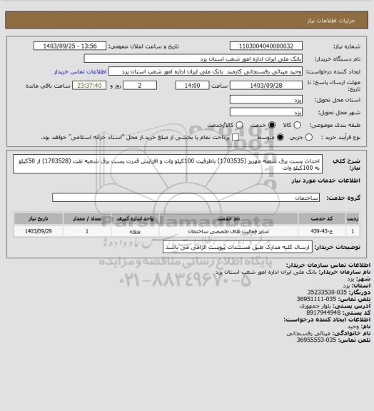 استعلام احداث پست برق شعبه مهریز (1703535) باظرفیت 100کیلو وات و افزایش قدرت پست برق شعبه تفت (1703528) از 50کیلو به 100کیلو وات