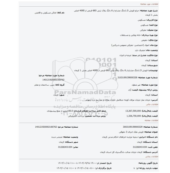 مزایده، فروش 1.5دانگ مشاع از 6 دانگ پلاک ثبتی 693 فرعی از 4095 اصلی بخش 1 کرمان