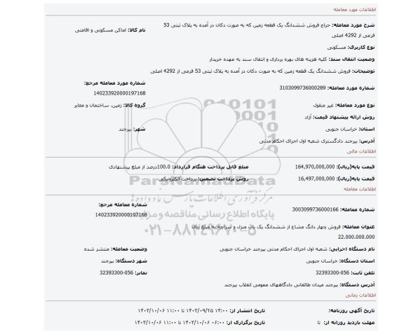 مزایده، فروش ششدانگ یک قطعه زمین که به صورت دکان در آمده به پلاک ثبتی 53 فرعی از 4292 اصلی