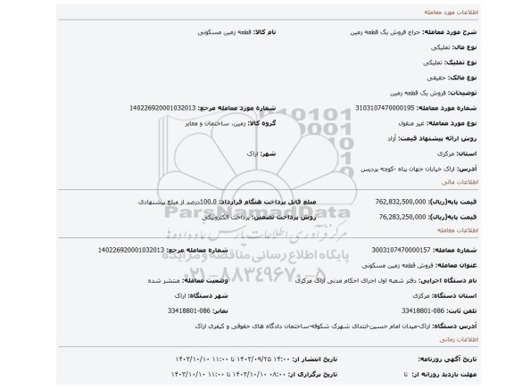 مزایده، فروش یک قطعه زمین