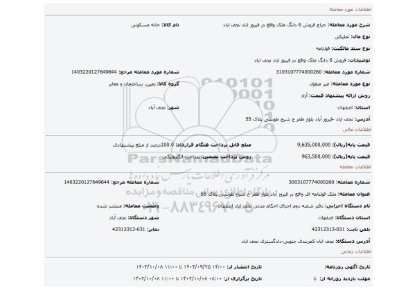 مزایده، فروش 6 دانگ ملک واقع در فیروز اباد نجف اباد