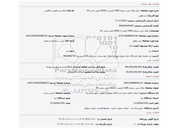 مزایده،  پلاک ثبتی شماره 1090 فرعی از 6526 اصلی بخش 04