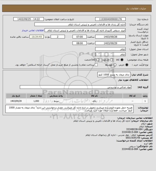 استعلام چای میعاد به مقدار 1000 کیلو