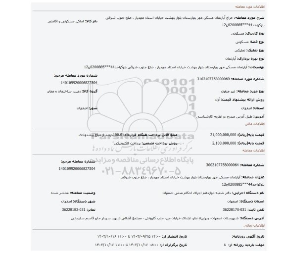 مزایده،  آپارتمان مسکن مهر بهارستان بلوار بهشت خیابان استاد مهدیار ، ضلع جنوب شرقی بلوکواحد44***0200885ج12