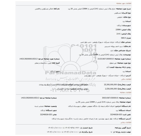 مزایده، پلاک ثبتی شماره 2141 فرعی از 23994 اصلی بخش 20 یزد