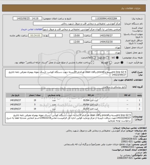 استعلام pro bnp G2 5بسته و procell  و clean cell هرکدام  19بسته جهت دستگاه کوباس- ارسال نمونه بهمراه معرفی نامه تاتاریخ 14023/09/27