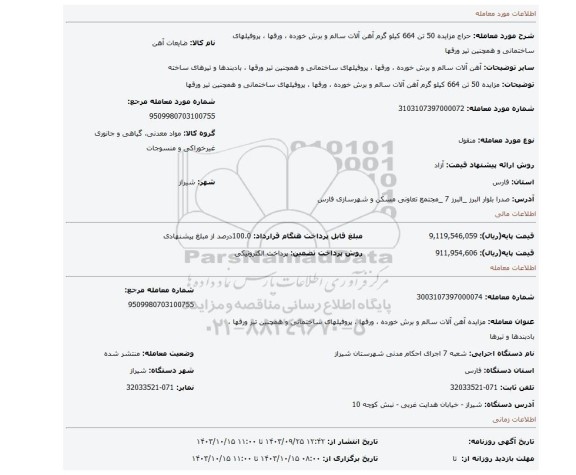 مزایده، مزایده 50 تن 664 کیلو گرم  آهن آلات سالم و برش خورده ، ورقها ، پروفیلهای ساختمانی و همچنین تیر ورقها