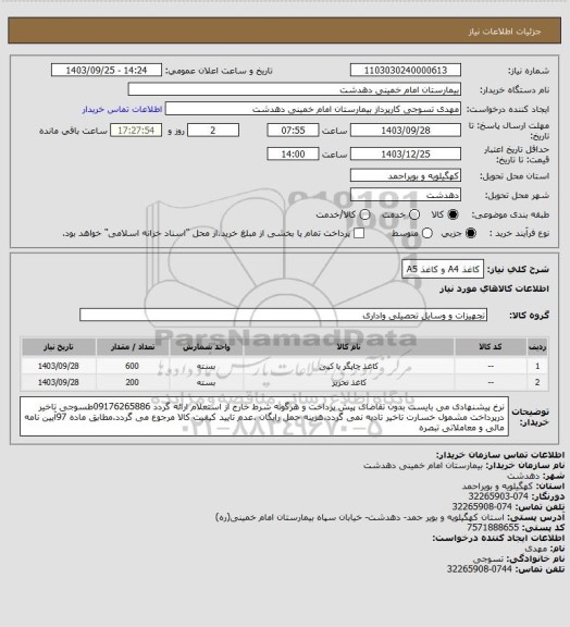 استعلام کاغذ A4 و کاغذ A5