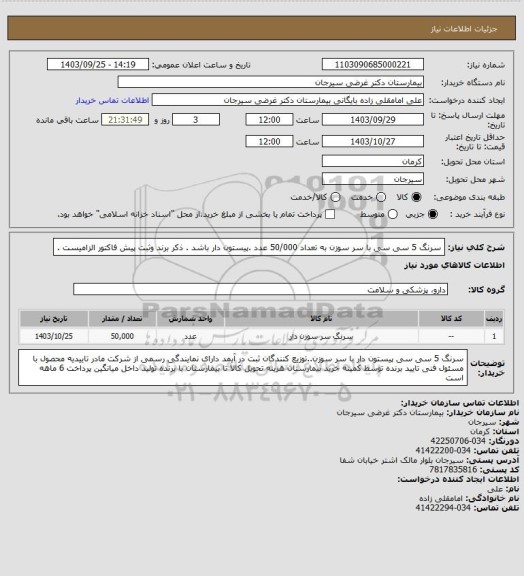 استعلام سرنگ 5 سی سی با سر سوزن به تعداد 50/000 عدد .پیستون دار باشد . ذکر برند وثبت پیش فاکتور الزامیست .