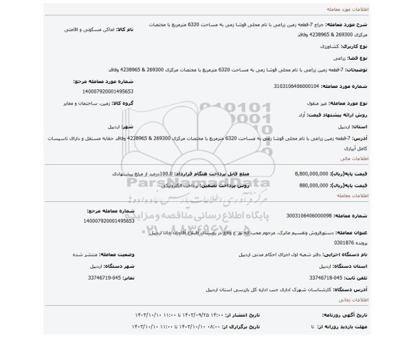 مزایده، 7-قطعه زمین زراعی با نام محلی قوشا زمی به مساحت 6320 مترمربع با مختصات مرکزی 269300 & 4238965 وفاقد