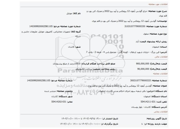 مزایده، گوشی آیفون 12 پرومکس و آیپد پرو 2022 و مجیک کی بورد و قلم نوری