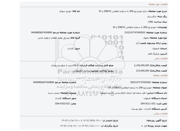 مزایده، خودرو پژو 206 به شماره انتظامی 538/43 و 24