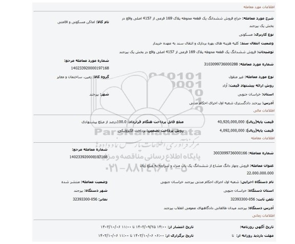 مزایده، فروش ششدانگ یک قطعه محوطه پلاک 169 فرعی از 4157 اصلی واقع در بخش یک بیرجند