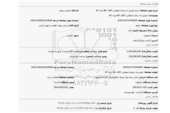 مزایده، خودرو به شماره انتظامی 837 د 68 ایران 97